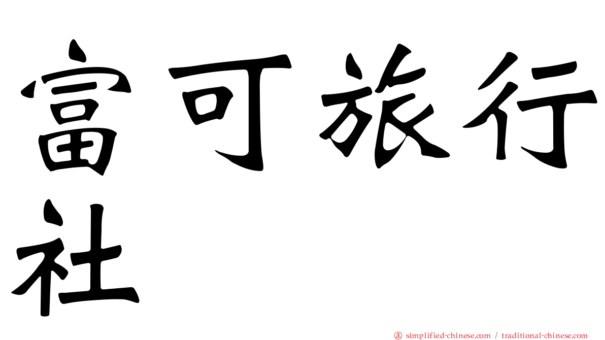 富可旅行社