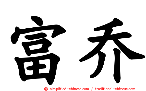 富乔