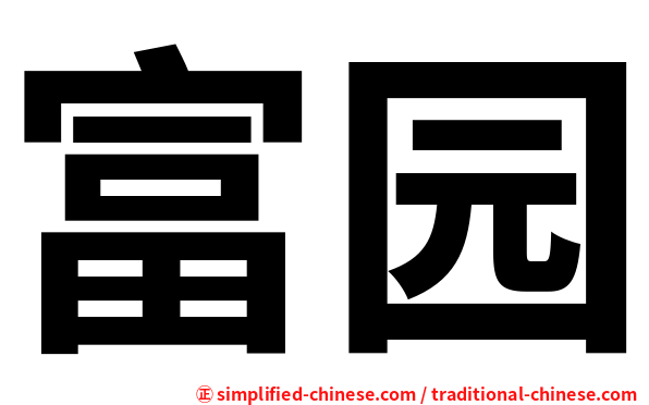富园