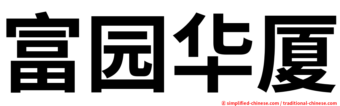 富园华厦