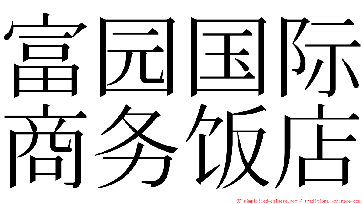 富园国际商务饭店 ming font