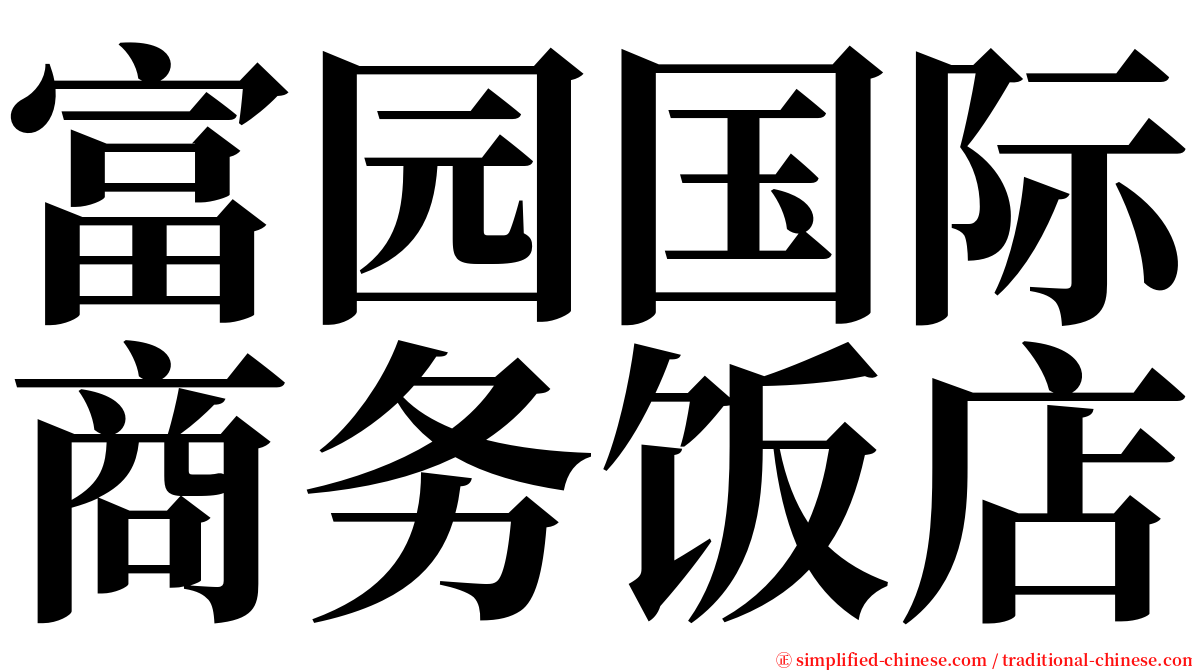 富园国际商务饭店 serif font