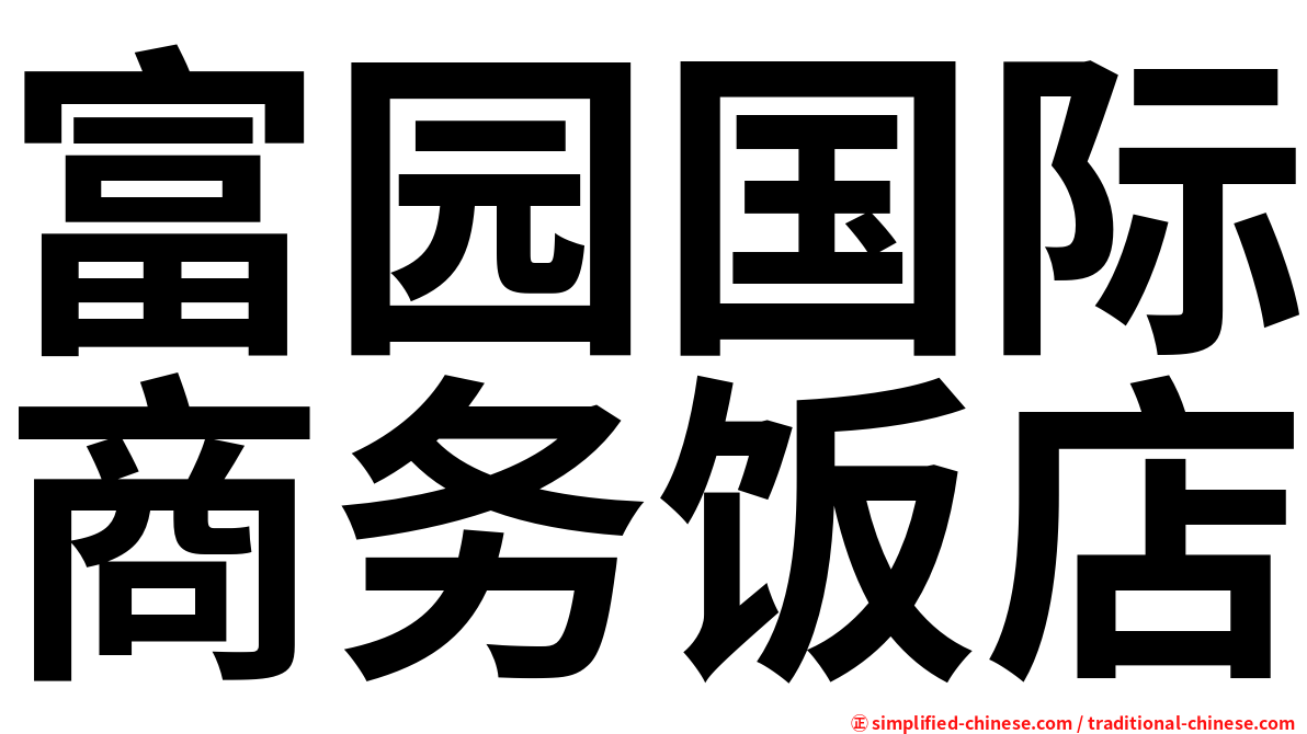 富园国际商务饭店