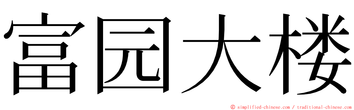 富园大楼 ming font