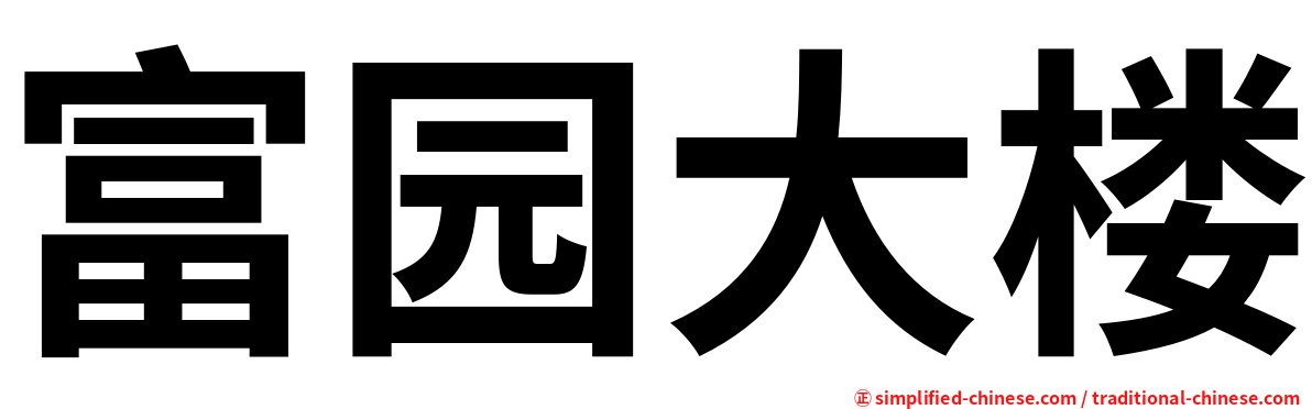 富园大楼