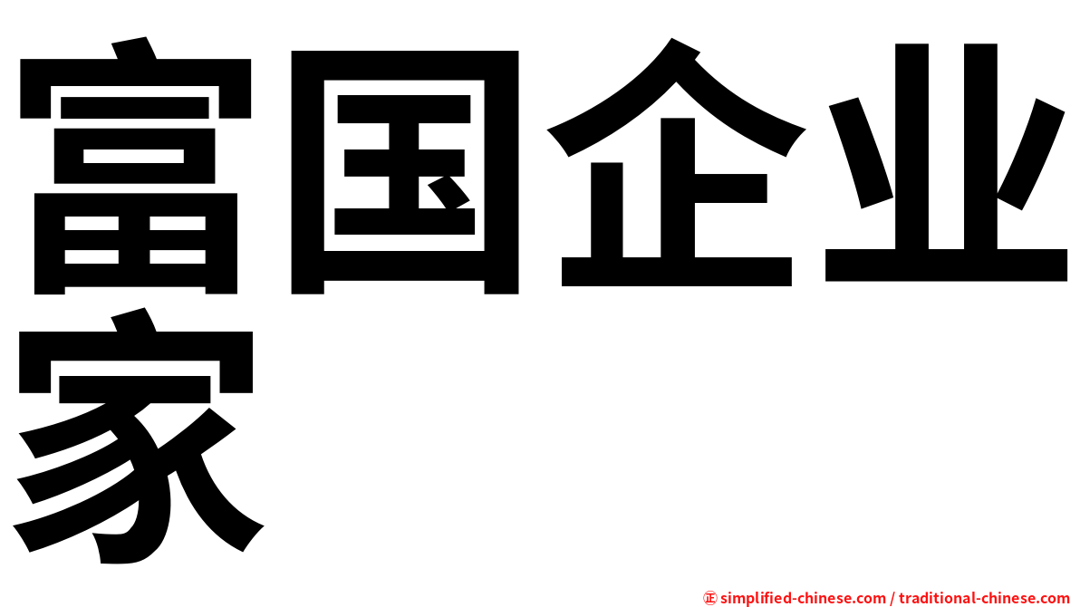 富国企业家