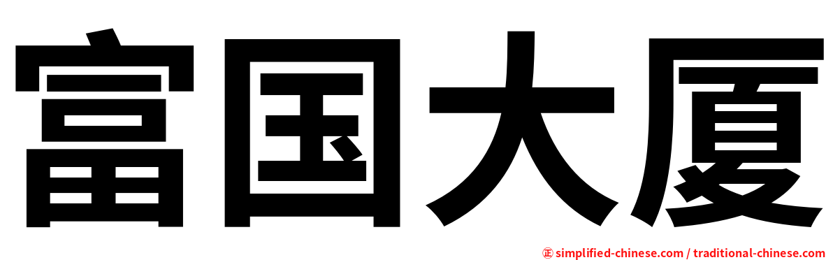 富国大厦