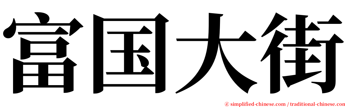 富国大街 serif font