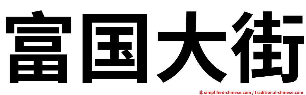 富国大街