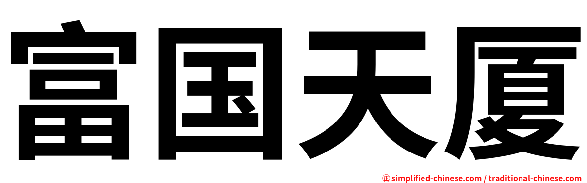 富国天厦