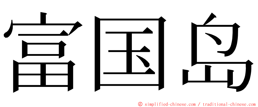 富国岛 ming font