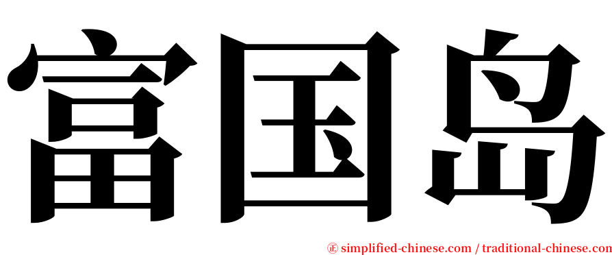 富国岛 serif font