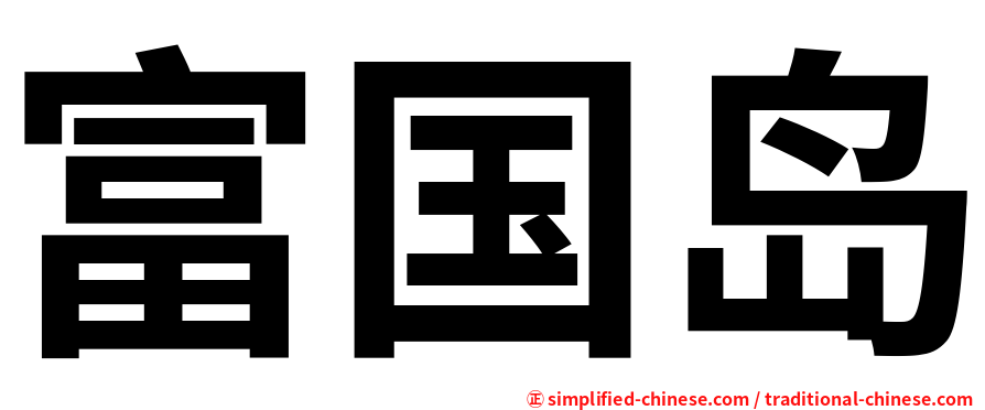 富国岛