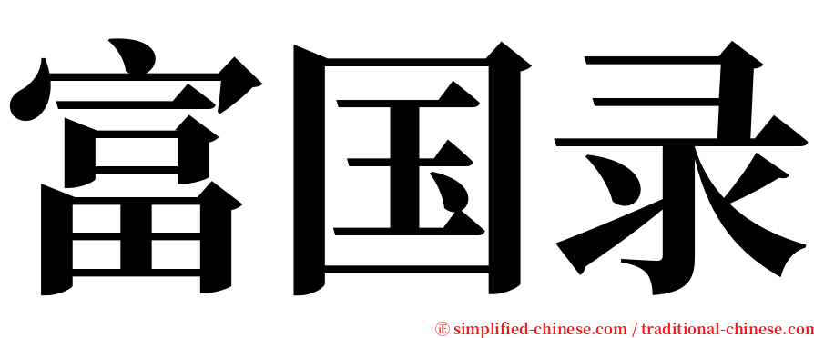 富国录 serif font