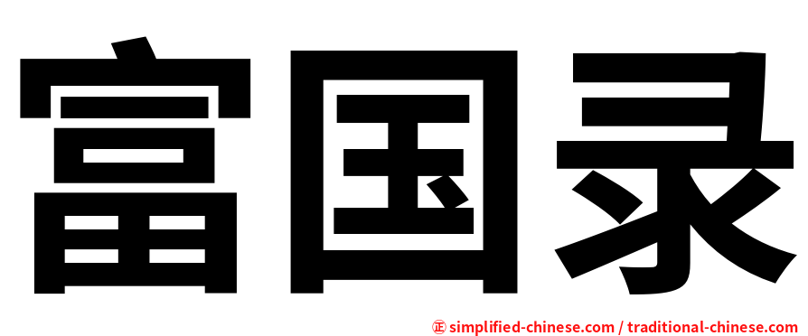 富国录