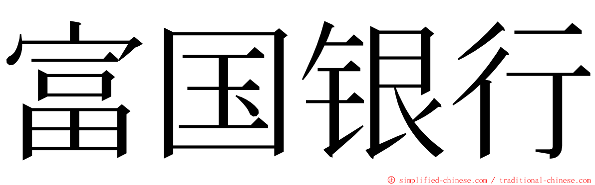 富国银行 ming font