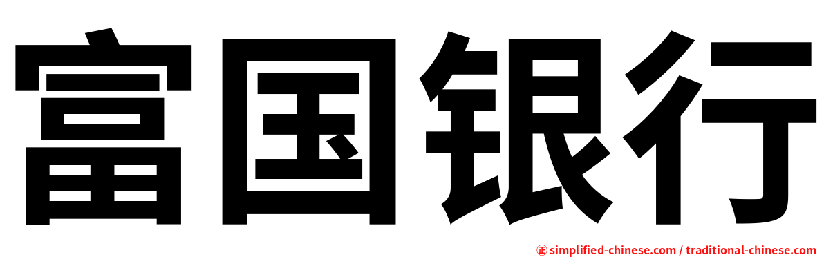 富国银行