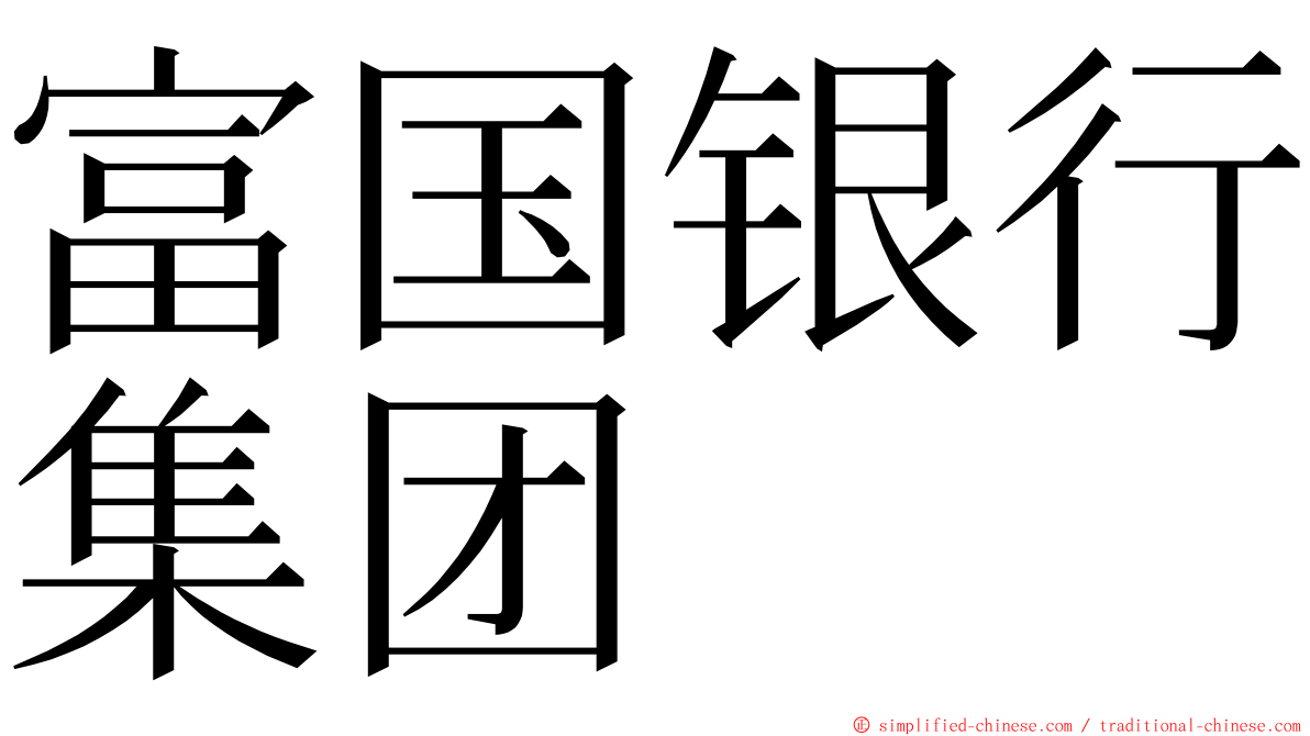 富国银行集团 ming font