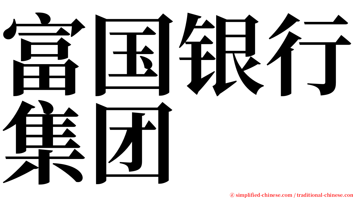 富国银行集团 serif font