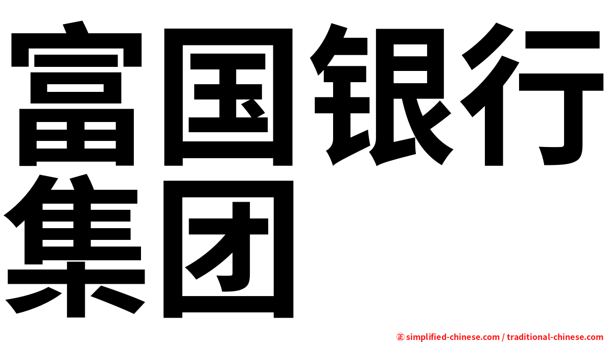 富国银行集团