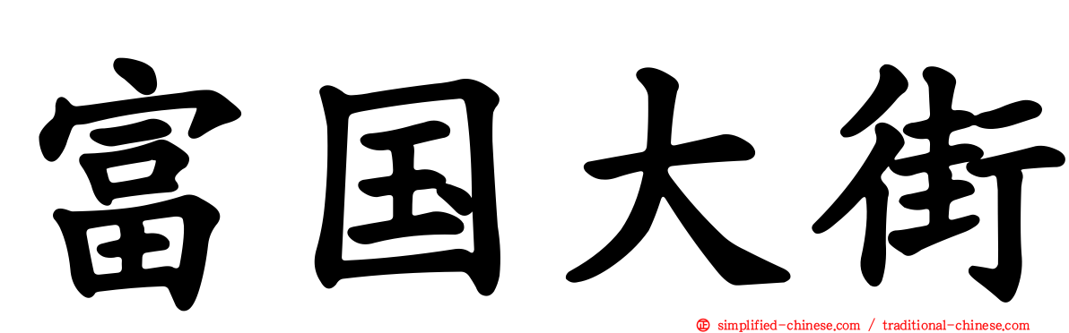 富国大街