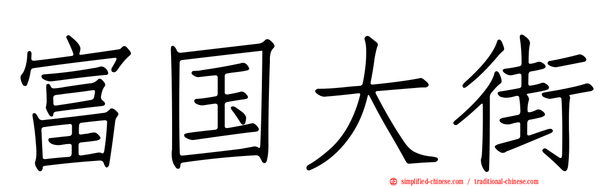 富国大街