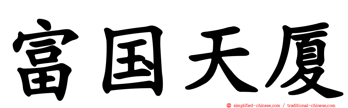 富国天厦