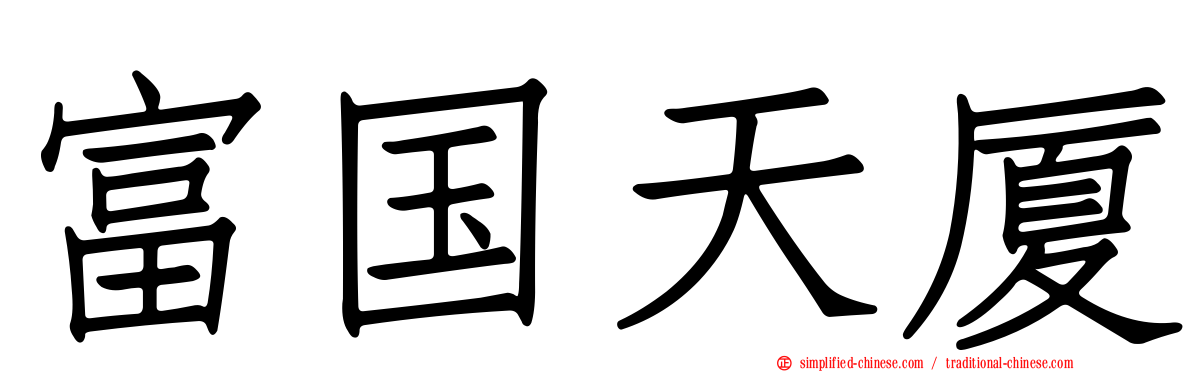 富国天厦
