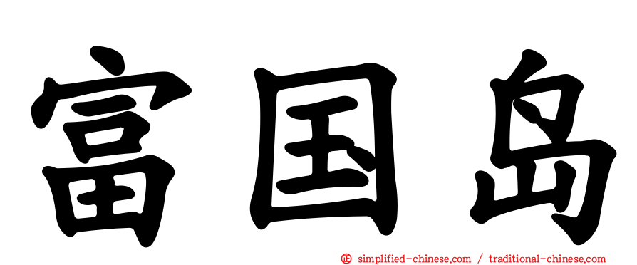 富国岛