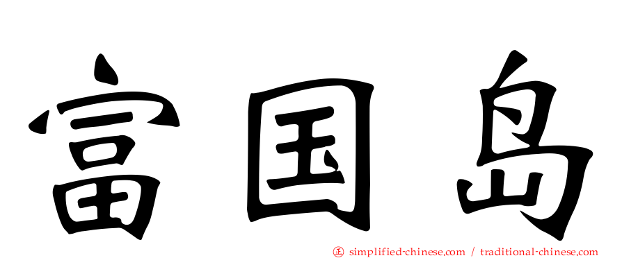 富国岛