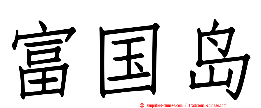 富国岛