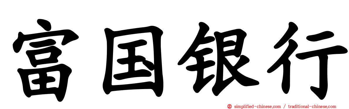 富国银行