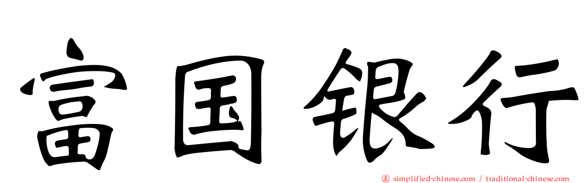 富国银行