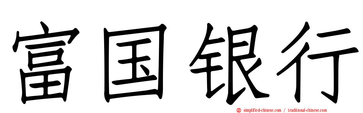富国银行