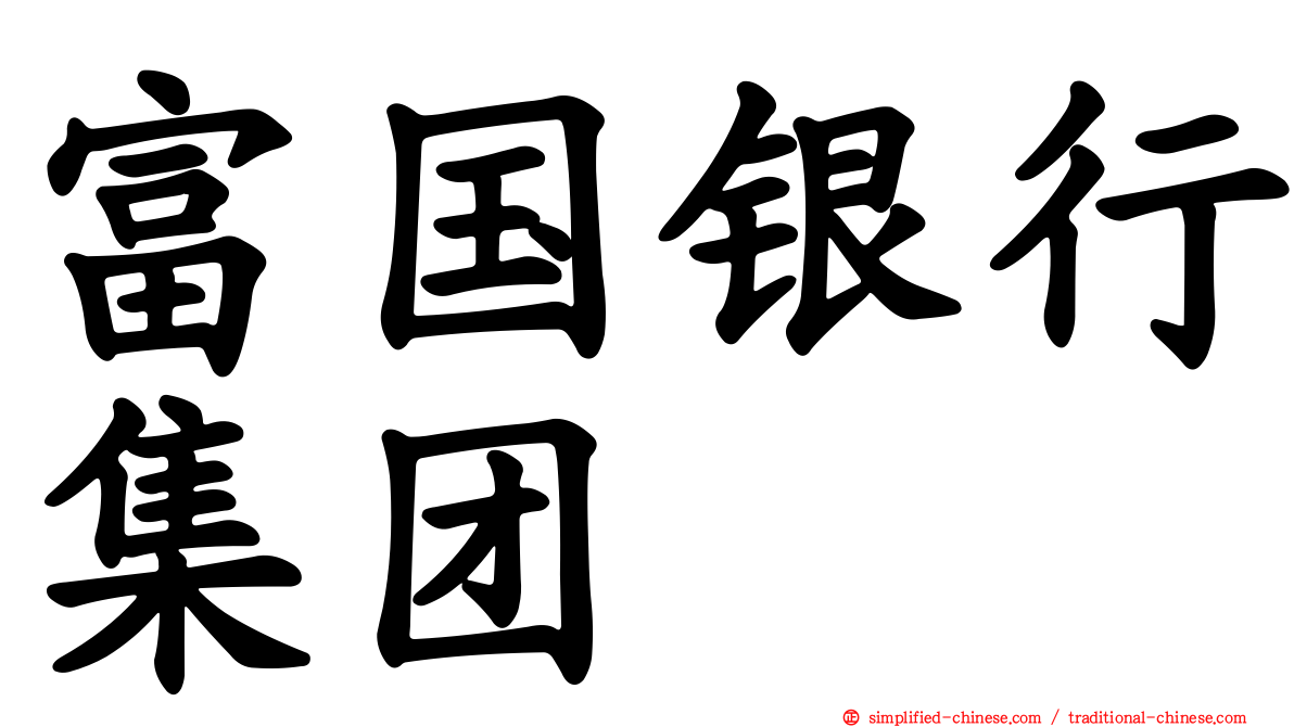富国银行集团