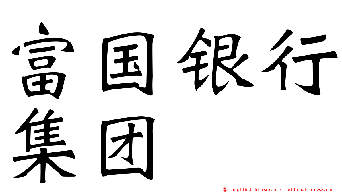 富国银行集团