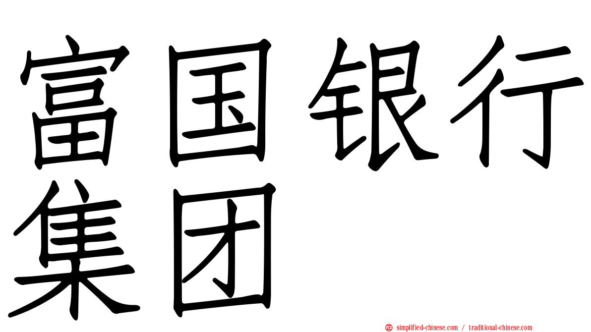 富国银行集团