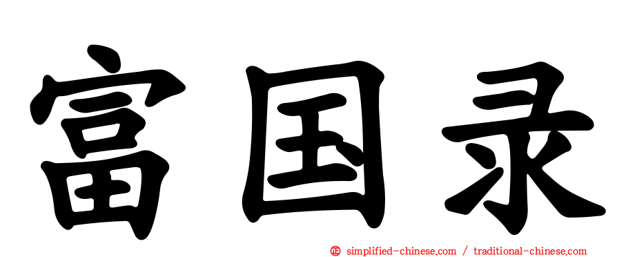 富国录