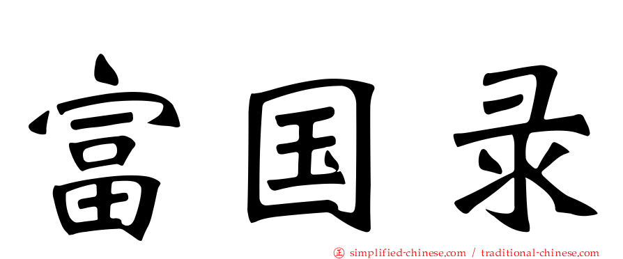 富国录