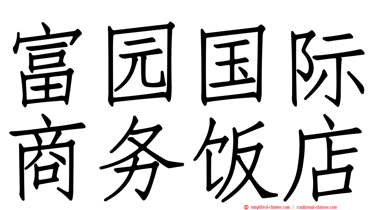 富园国际商务饭店