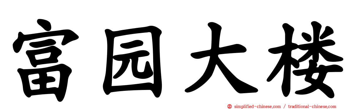 富园大楼