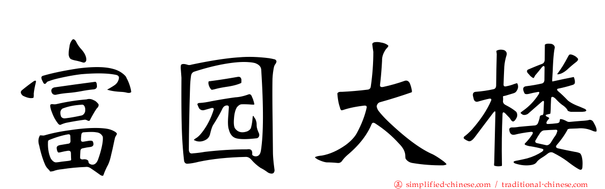 富园大楼