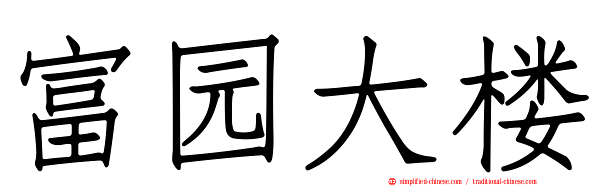 富园大楼