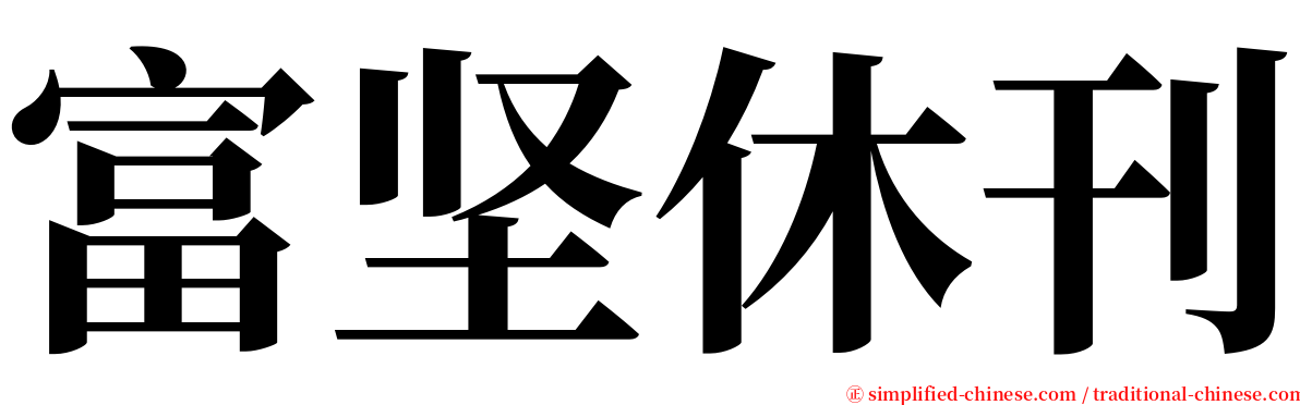 富坚休刊 serif font