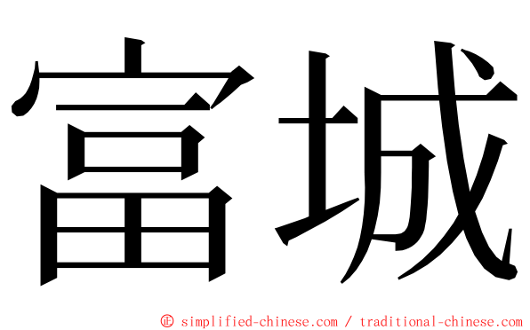富城 ming font