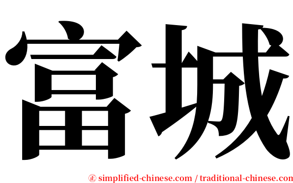 富城 serif font