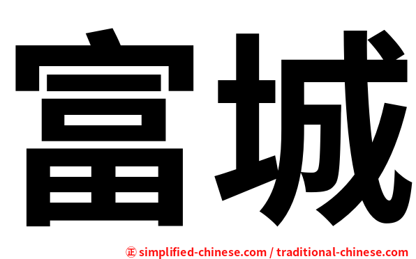 富城