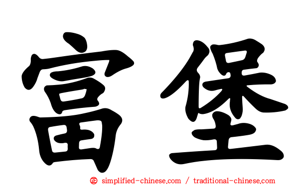 富堡
