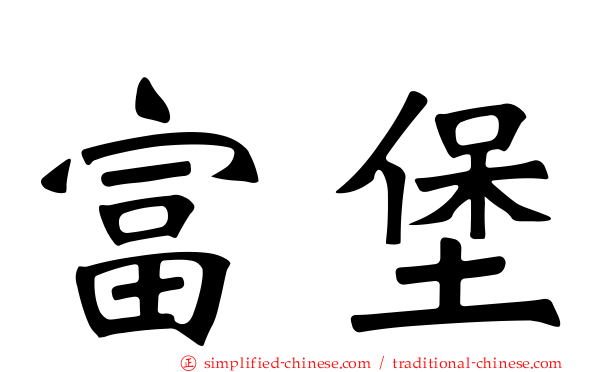 富堡