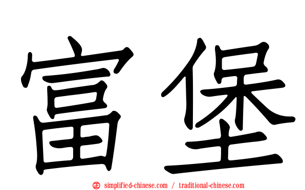 富堡